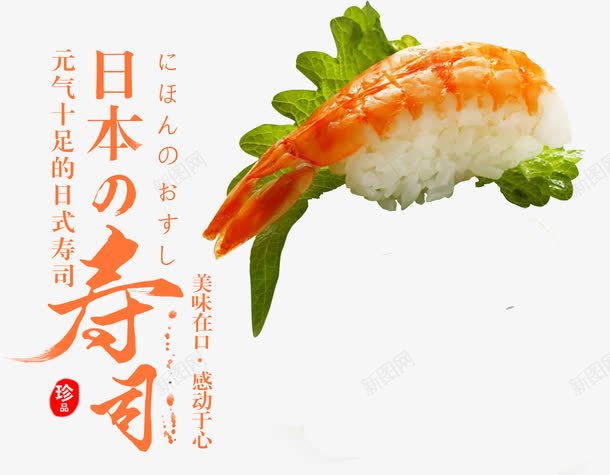 日本寿司png免抠素材_88icon https://88icon.com 寿司 日本料理 橙色 生成 美食 艺术字 餐饮 鲜虾
