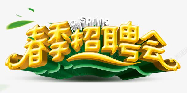 春季招聘会png免抠素材_88icon https://88icon.com 就业 招募 招聘 春天 绿叶 艺术字