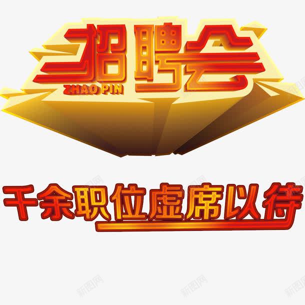 招聘会艺术字png免抠素材_88icon https://88icon.com 千余职位虚席以待 招聘会 网页设计 艺术字 装饰图