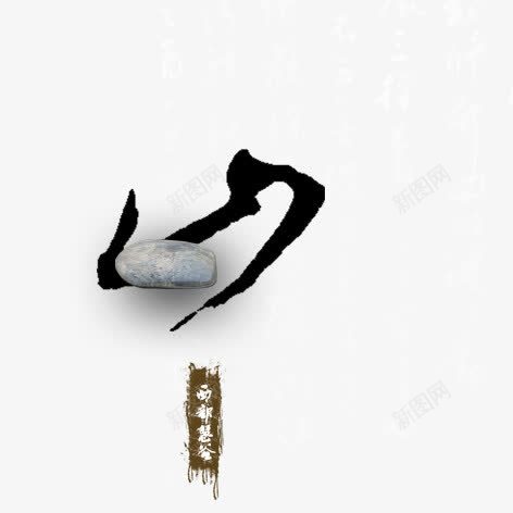 水墨画png免抠素材_88icon https://88icon.com 墨迹 山水 毛笔字 水墨 石头 艺术字 装饰