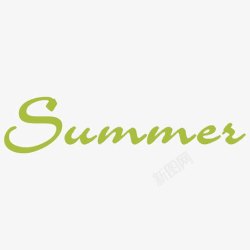 季节夏季英文艺术字高清图片