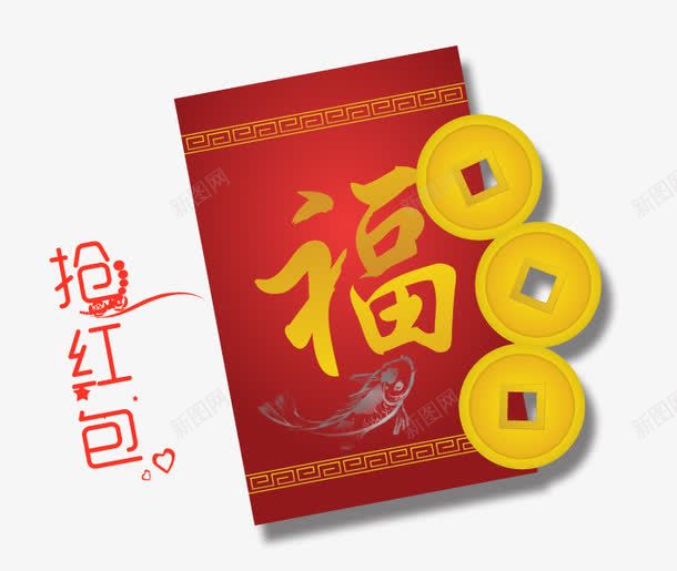 抢红包艺术字免费psd免抠素材_88icon https://88icon.com 免费 免费素材 福 素材 红包 红包素材 红色 艺术 铜钱