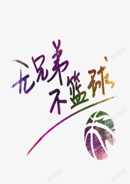 无兄弟不篮球png免抠素材_88icon https://88icon.com 兄弟 友情 彩色字体 篮球
