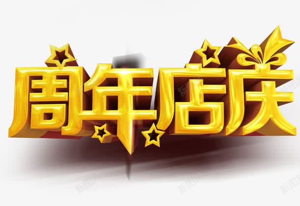 周年店庆艺术字png免抠素材_88icon https://88icon.com 周年庆典 房地产 艺术字 金色