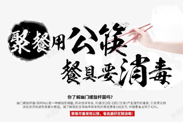 聚餐用公筷餐具要消毒psd免抠素材_88icon https://88icon.com 公益 公益宣传 公益广告 公益活动 公益环保 水墨渲染 消毒节公益 聚餐用公筷 胃幽门螺旋杆菌 餐具要消毒
