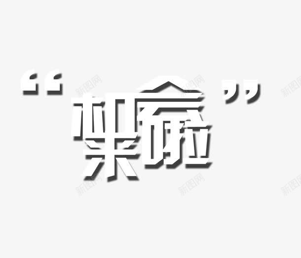 机会来了文字png免抠素材_88icon https://88icon.com 商家 商机 招商 文字 机会来了 艺术字 赚钱 黑白