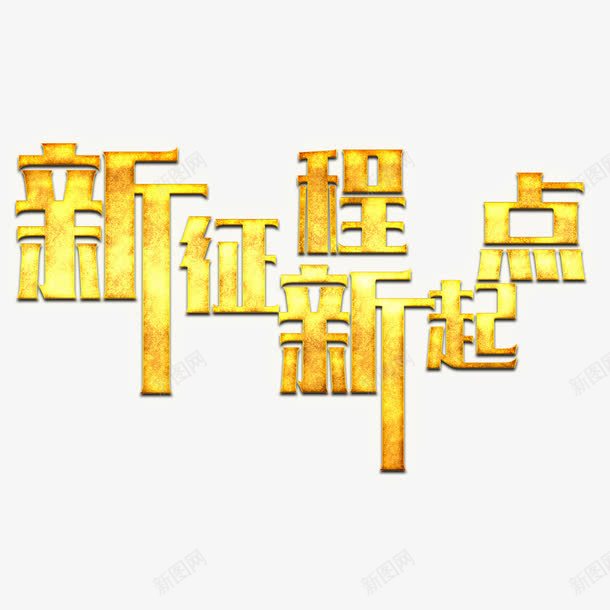 新起点新征程png免抠素材_88icon https://88icon.com 字体png 字体设计 新起点新征程 现代 矢量文字 立体 简约 起点终点