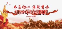 长征胜利80周年展板素材