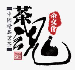 中国风茶魂艺术字素材