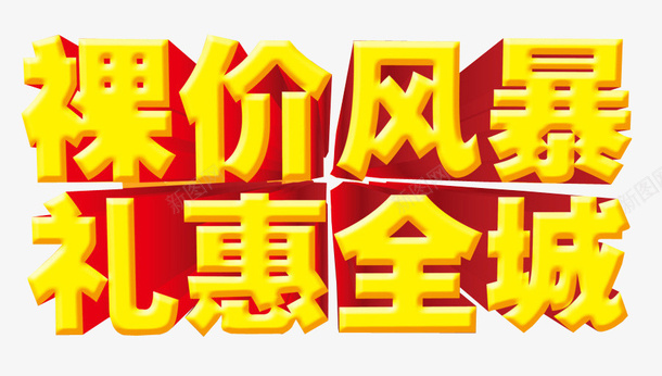 裸价风暴png免抠素材_88icon https://88icon.com 低价 促销 免抠素材 巨惠 打折 海报素材 疯狂砍价