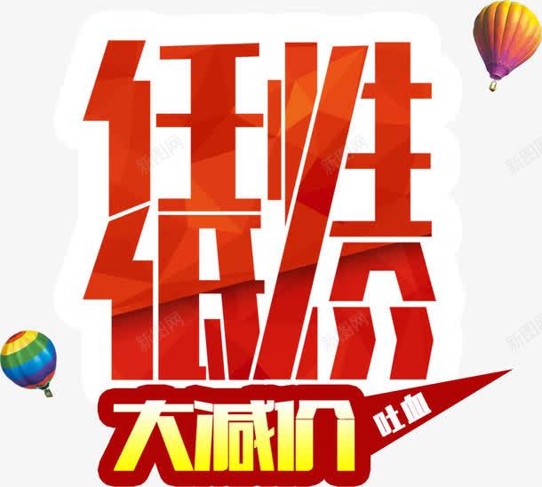 年终吐血任性低价艺术字红色气球png免抠素材_88icon https://88icon.com 七彩气球 任性低价 全城低价 全城最低价 大减价 年终吐血任性低价艺术字红色气球大减价免费下载 年终大促 红色艺术字