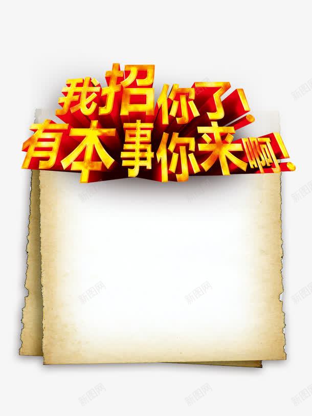 我招你了png免抠素材_88icon https://88icon.com 你来 我招你了 招聘 有本事