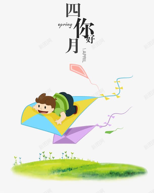 四月你好春天风筝png免抠素材_88icon https://88icon.com APRIL 卡通 卡通手绘 四月你好 四月图 小孩 小清新 放风筝