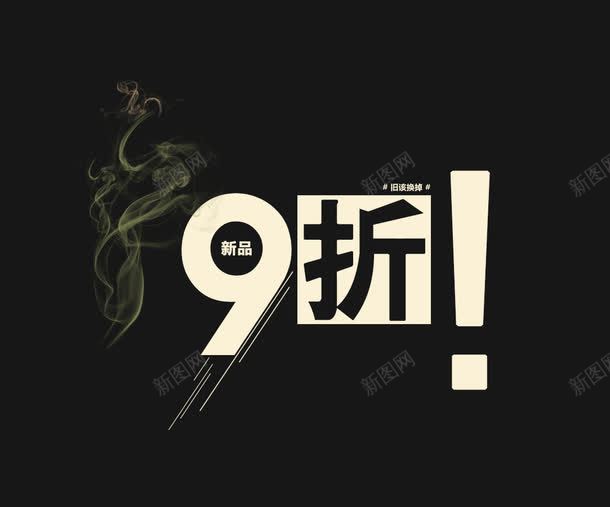 9折优惠png免抠素材_88icon https://88icon.com 9折 9折优惠 优惠 优惠价 折扣 新品 新品推荐 立享