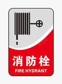 大型标语消防栓指示牌素材