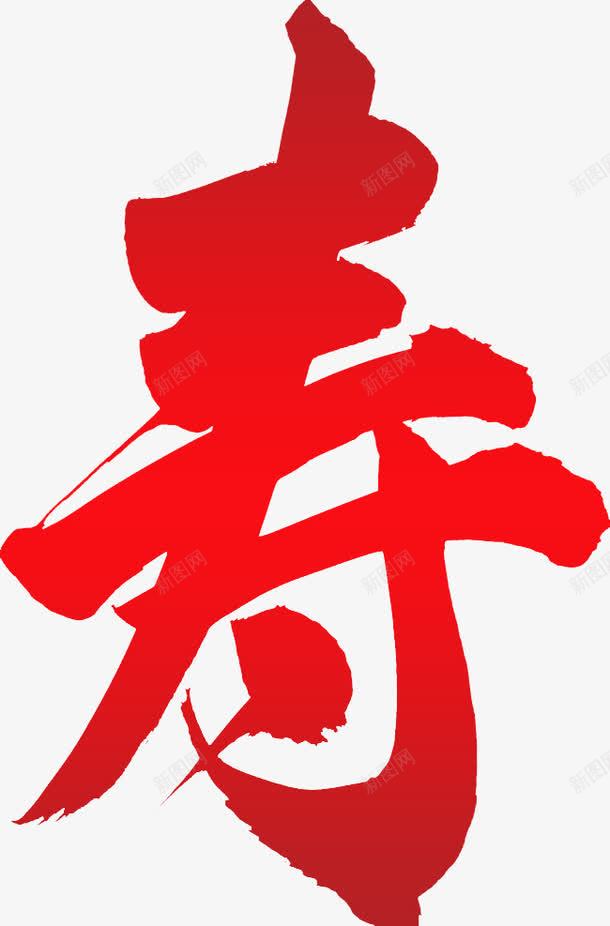 红色喜庆寿字png免抠素材_88icon https://88icon.com 大寿 寿字免抠素材 红色渐变 高清寿字