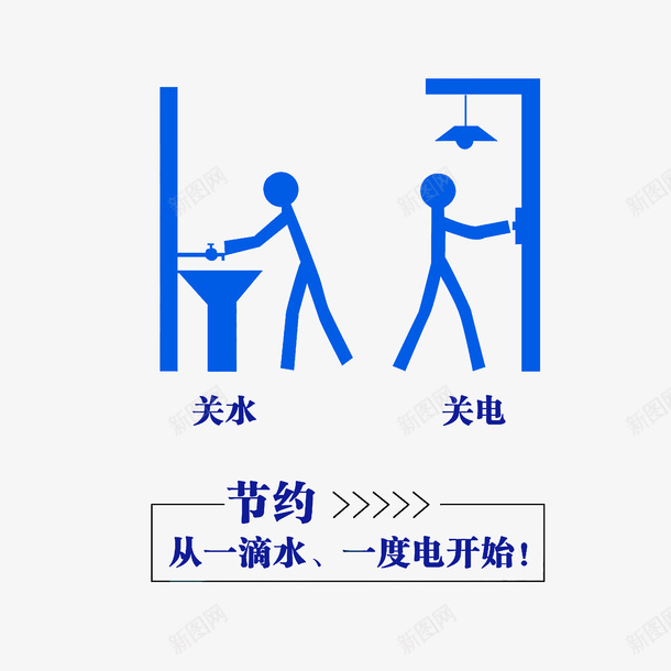 节约从一滴水一度电开始海报psd免抠素材_88icon https://88icon.com 关紧水龙头 省水 节约从一滴水一度电开始 节约用水标语 蓝色小人 随手关灯