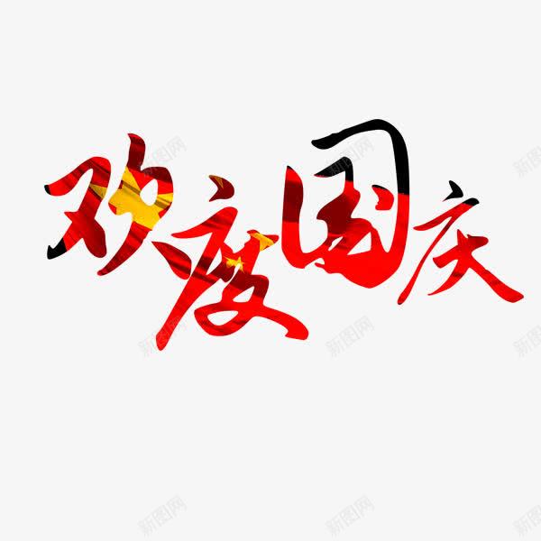 欢度国庆png免抠素材_88icon https://88icon.com 国庆节 欢度国庆 红色底纹 节假日 连笔字