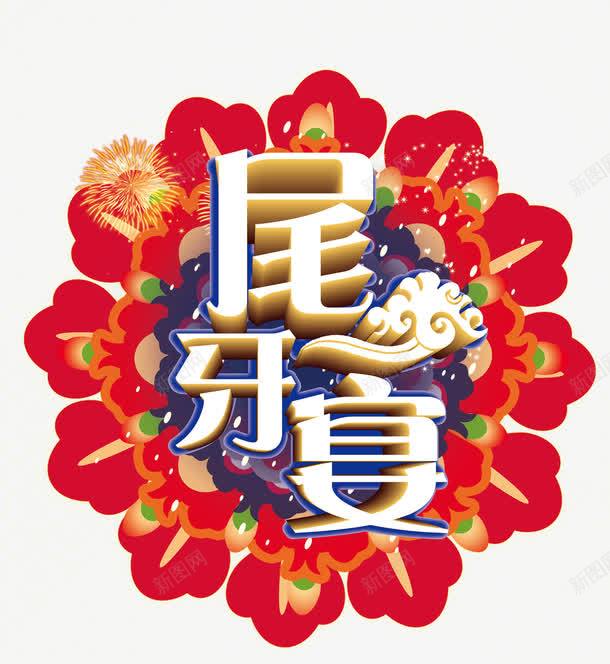 金色立体尾牙宴艺术字花朵装png免抠素材_88icon https://88icon.com 免抠金色立体尾牙宴艺术字花朵装饰免费下载 尾牙宴 祥云装饰 立体 立体文字 艺术字 花朵装饰 金色