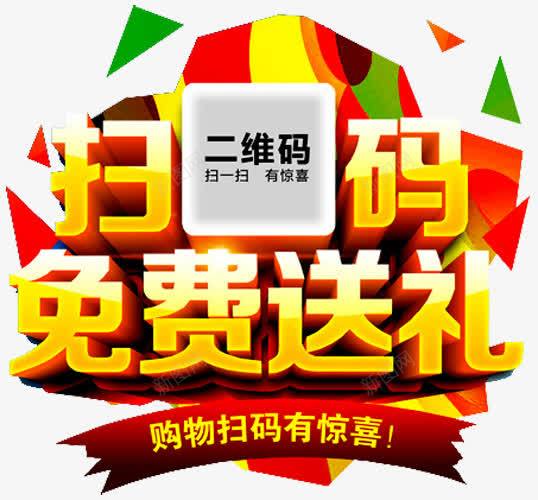 扫码艺术字png免抠素材_88icon https://88icon.com 二维码 免费送礼 微信支付 扫码 扫码支付 扫码有惊喜 支付平台 花纹