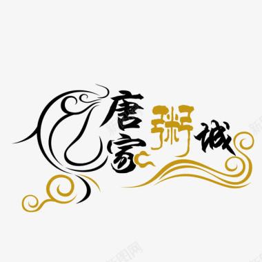 活泼的云纹唐家粥城logo图标图标