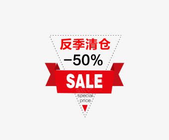 三角形反季清仓png免抠素材_88icon https://88icon.com 优惠券 双十一 双十二 天猫优惠券 折扣卷 收藏店铺 收藏本店 标签 正方形优惠券 淘宝优惠券 购物优惠券 赠送优惠券
