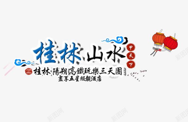 桂林山水旅游文案排版png免抠素材_88icon https://88icon.com 免费下载 字体设计 文字排版 旅游景点 桂林山水 艺术字