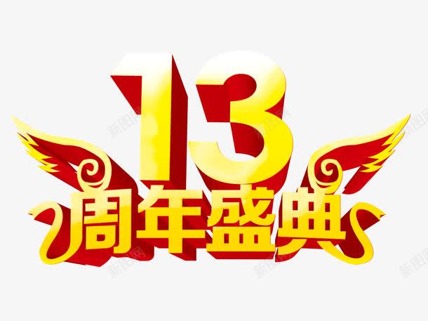 13周年盛典png免抠素材_88icon https://88icon.com 13 13周年 周年庆 周年盛典