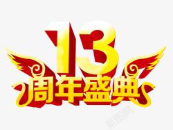 13周年盛典素材