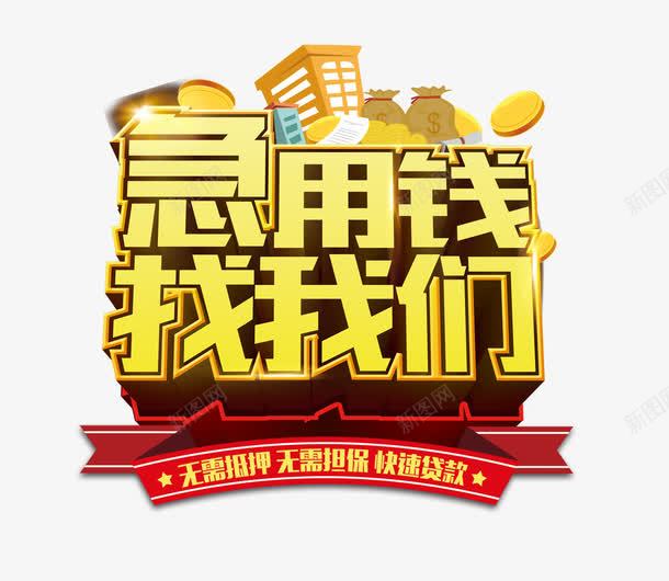 急用钱找我们png免抠素材_88icon https://88icon.com P2P 借钱 理财 网袋 贷款 金融