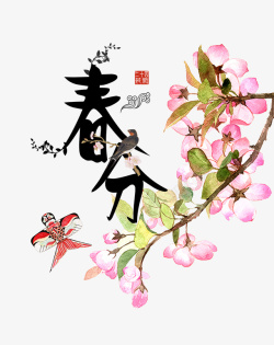 二十四节气之春分花枝装饰主题图素材