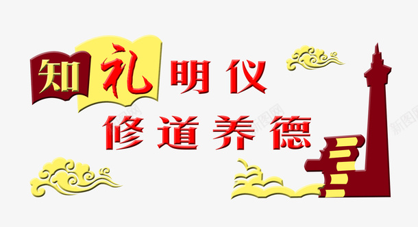 礼仪道德宣导psd免抠素材_88icon https://88icon.com 名录 名言 名言警句 学习名言 宣导 文字 生活宣导 知礼明礼 礼 礼貌 道德