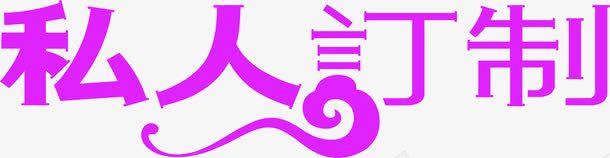 私人订制png免抠素材_88icon https://88icon.com 祥云文字 私人订制 紫色文字