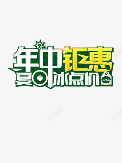 年中钜惠png免抠素材_88icon https://88icon.com 优惠 低价 促销 促销标签 冰箱空调促销 夏日促销 大促 年中大促 年中钜惠 福利