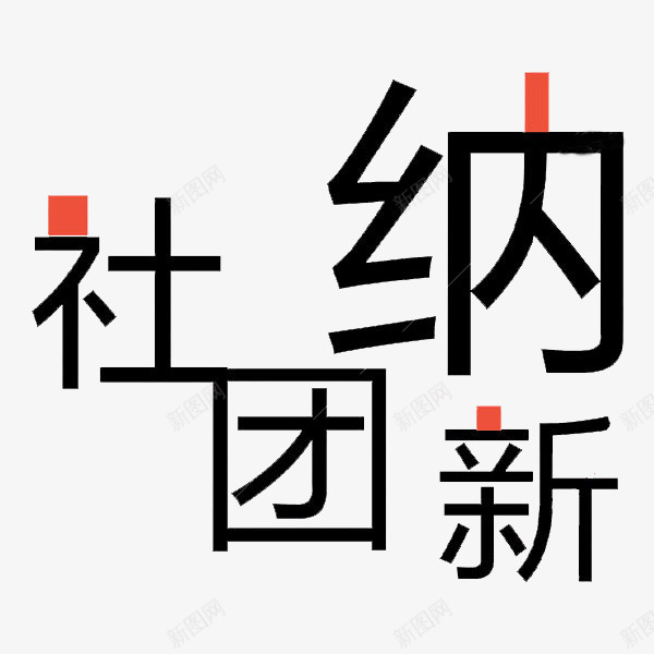 社团纳新艺术字png免抠素材_88icon https://88icon.com 卡通 商务 封面 彩色手绘 插图 海报 社团纳新 简约 艺术字