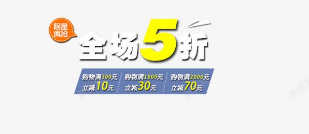 全场5折png免抠素材_88icon https://88icon.com 58折 五折优惠 包邮 店主推荐 满就减 满就送 特价 积分大放送 节日特惠 限时打折