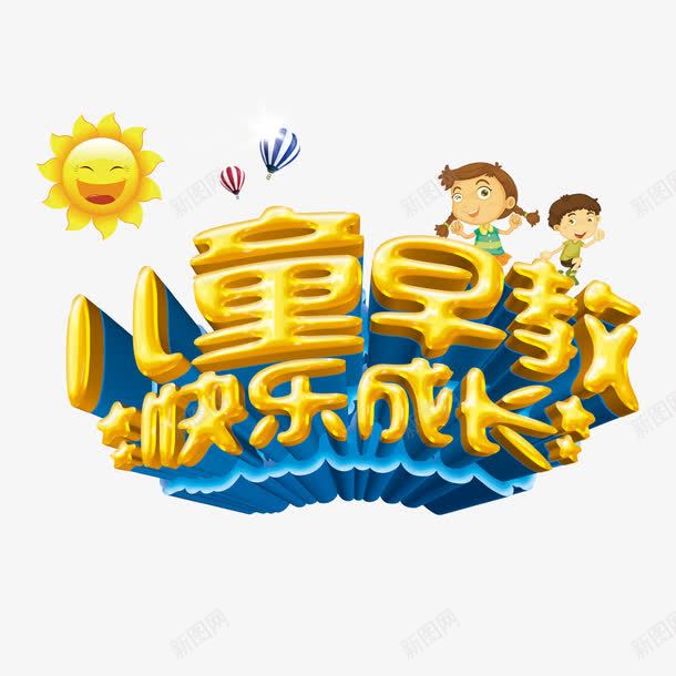 儿童早教立体艺术字免费png免抠素材_88icon https://88icon.com 儿童早教 免费 免费图片 免费模板 免费素材 太阳 字体设计 快乐成长 热气球 立体字 艺术字