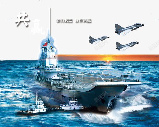 协力制胜合作共赢png免抠素材_88icon https://88icon.com 企业文化建设 军舰 协力制胜合作共赢 战斗机 护卫舰 航空母舰 蓝色海洋 辽阔大海