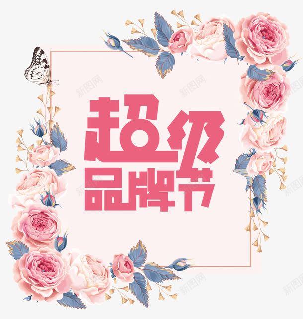 花品牌节png免抠素材_88icon https://88icon.com 主题 优惠 会员日 低价狂欢 促销 名牌 品牌节 天猫超级品牌日 打折抢购 折扣 文字设计 文字设计模板 活动 艺术字 花 蝴蝶 超级品牌日 超级大牌日