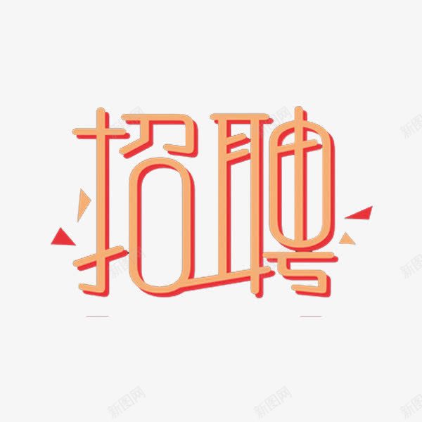 招聘广告png免抠素材_88icon https://88icon.com 三角碎片 广告 粉色 艺术字 飘落