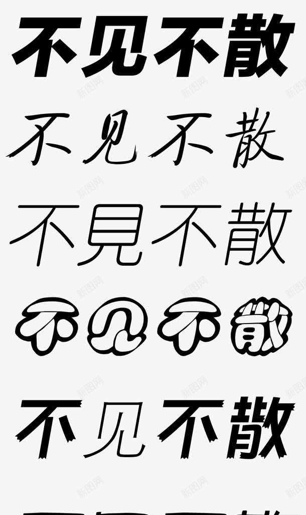 不见不散艺术字体png免抠素材_88icon https://88icon.com 不见不散 促销 免抠 免费下载 广告设计模板 海报设计 淘宝免费天猫设计字体 源文件 艺术字体 黑色