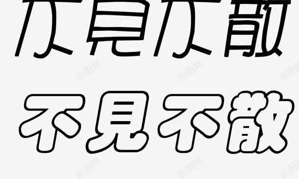 不见不散艺术字体png免抠素材_88icon https://88icon.com 不见不散 促销 免抠 免费下载 广告设计模板 海报设计 淘宝免费天猫设计字体 源文件 艺术字体 黑色