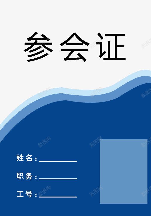 参会证模板png免抠素材_88icon https://88icon.com 参会证 参会证模板 员工工作证 工作证 工作证模板