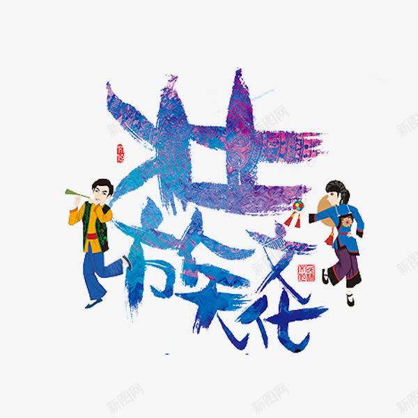 壮族文化png免抠素材_88icon https://88icon.com 传统文化 壮族人物 少数民族 跳舞 音乐