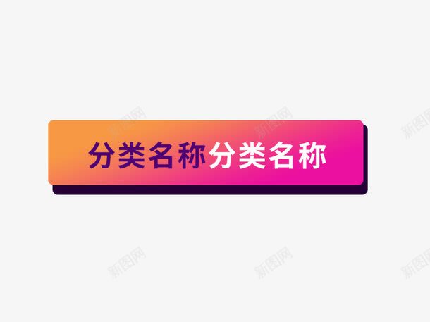 分类名称png免抠素材_88icon https://88icon.com 双十二 双十二素材库 渐变分类边框