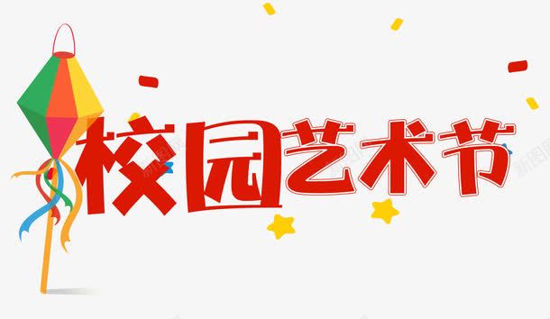校园艺术节png免抠素材_88icon https://88icon.com 上学 学校 学生 校园 校园艺术 艺术 艺术节 节日