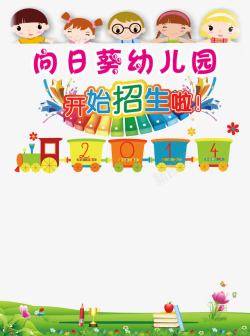 幼儿园招生海报素材