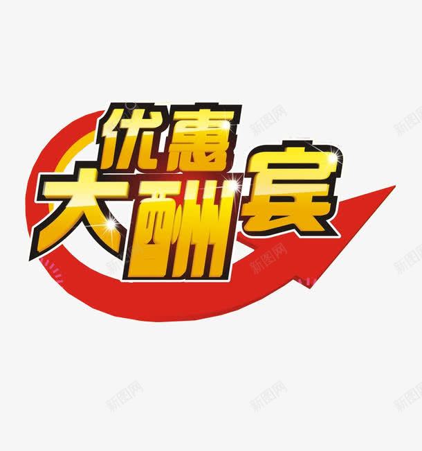 优惠大酬宾png免抠素材_88icon https://88icon.com 优惠多多 免抠 免抠素材 海报 海报素材 设计 设计素材