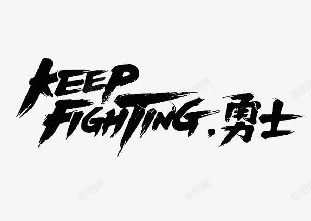 KEEPFighting艺术字png免抠素材_88icon https://88icon.com Fighting KEEP 促销 免抠 免抠素材 勇士 字体艺术字设计 广告设计 淘宝免费天猫设计 淘宝免费素材天猫设计素材 素材 艺术字体下载 艺术字设计