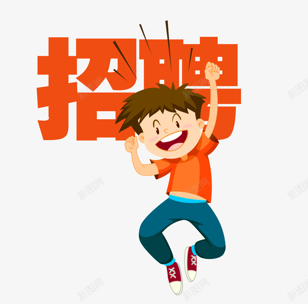 可爱卡通橙色招聘文字png免抠素材_88icon https://88icon.com 兴奋的人 字体 宋体 找工作的人 招聘 文字 橙色